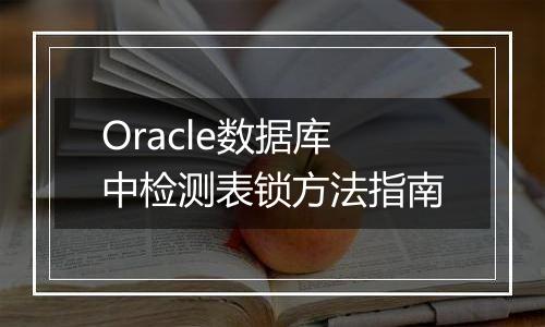 Oracle数据库中检测表锁方法指南