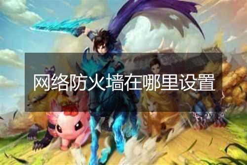 网络防火墙在哪里设置