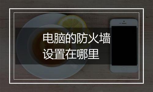 电脑的防火墙设置在哪里