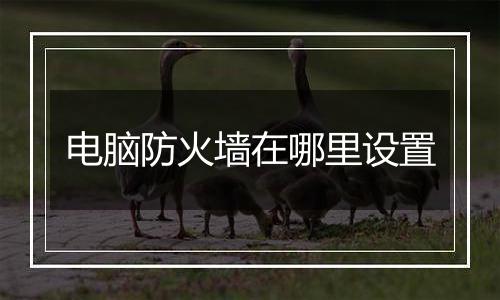 电脑防火墙在哪里设置