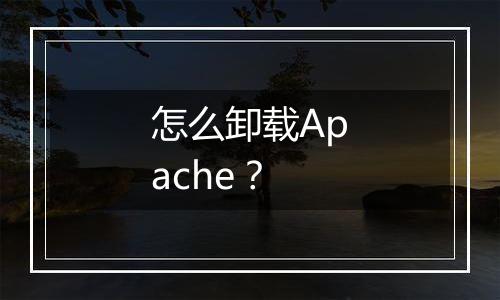 怎么卸载Apache?