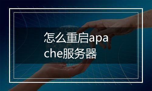 怎么重启apache服务器