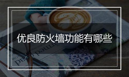 优良防火墙功能有哪些