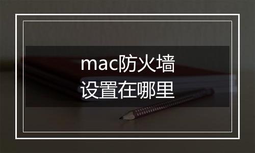 mac防火墙设置在哪里