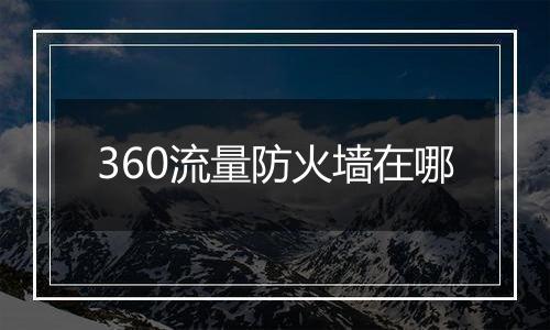 360流量防火墙在哪