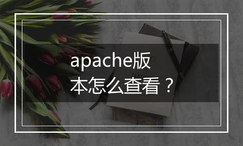 apache版本怎么查看？