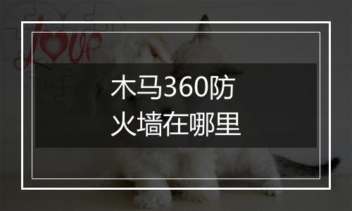 木马360防火墙在哪里