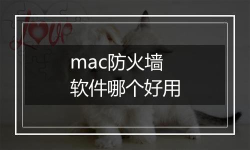 mac防火墙软件哪个好用