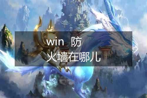 win 防火墙在哪儿