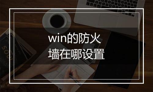 win的防火墙在哪设置
