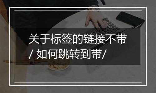 关于标签的链接不带/ 如何跳转到带/