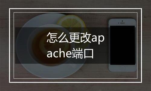 怎么更改apache端口