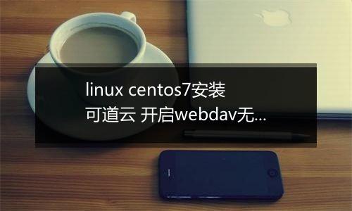 linux centos7安装可道云 开启webdav无权限