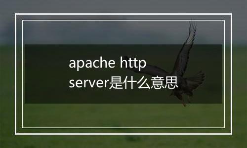 apache http server是什么意思