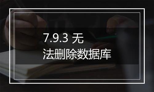 7.9.3 无法删除数据库