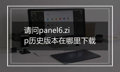 请问panel6.zip历史版本在哪里下载
