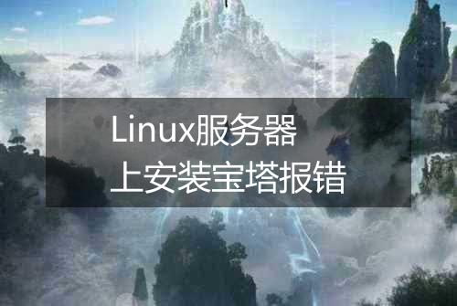 Linux服务器上安装宝塔报错