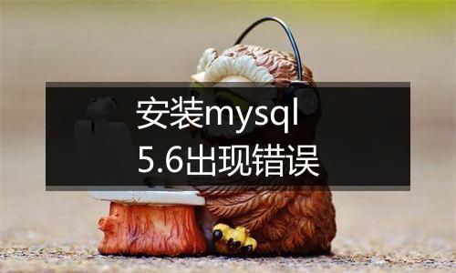 安装mysql5.6出现错误