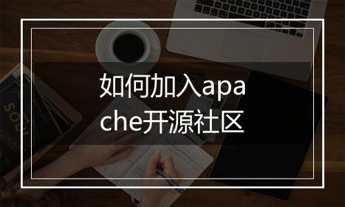 如何加入apache开源社区