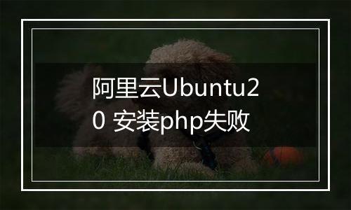 阿里云Ubuntu20 安装php失败