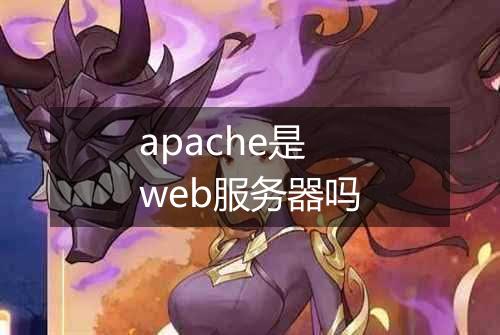 apache是web服务器吗