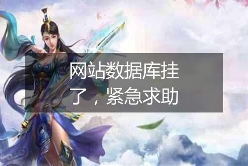 网站数据库挂了,紧急求助