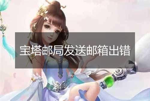 宝塔邮局发送邮箱出错