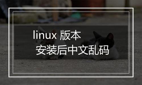linux 版本 安装后中文乱码