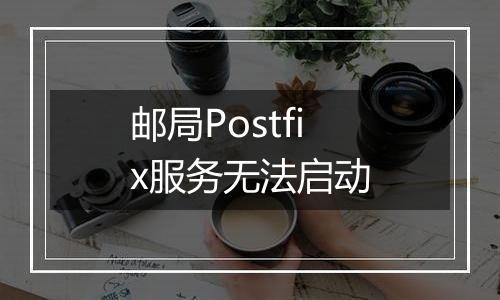 邮局Postfix服务无法启动