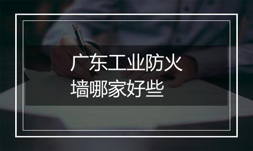 广东工业防火墙哪家好些