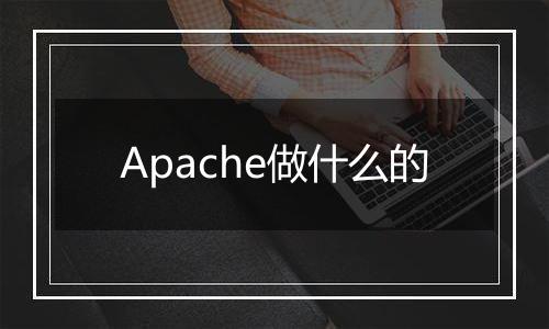 Apache做什么的