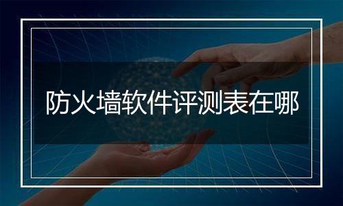 防火墙软件评测表在哪