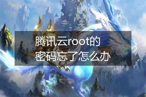 腾讯云root的密码忘了怎么办