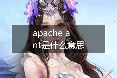 apache ant是什么意思
