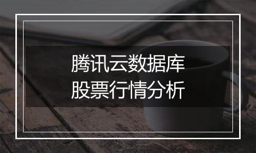 腾讯云数据库股票行情分析