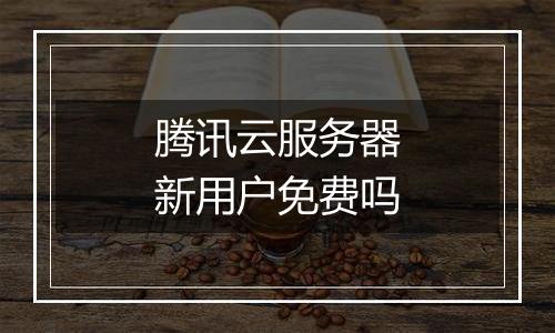 腾讯云服务器新用户免费吗