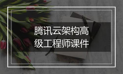 腾讯云架构高级工程师课件
