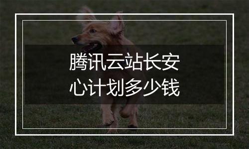 腾讯云站长安心计划多少钱