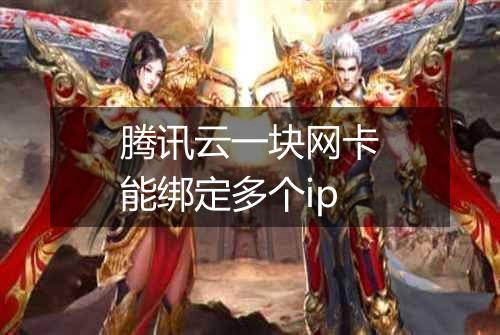 腾讯云一块网卡能绑定多个ip