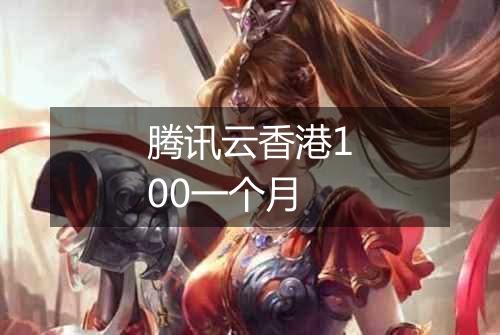 腾讯云香港100一个月