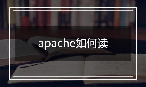 apache如何读