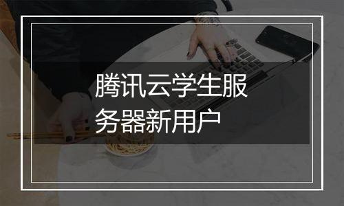 腾讯云学生服务器新用户