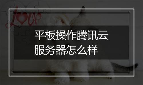 平板操作腾讯云服务器怎么样