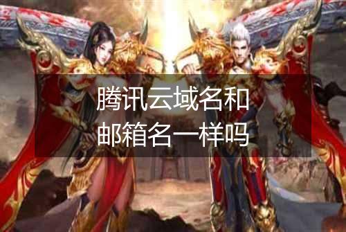 腾讯云域名和邮箱名一样吗