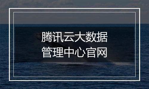 腾讯云大数据管理中心官网