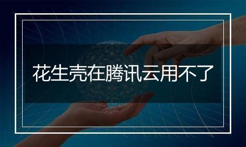 花生壳在腾讯云用不了
