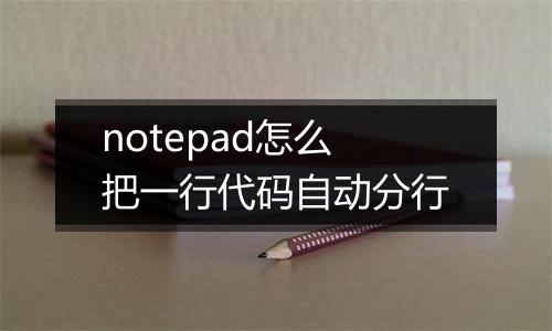 notepad怎么把一行代码自动分行