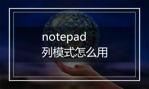 notepad列模式怎么用