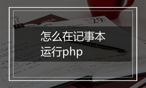 怎么在记事本运行php