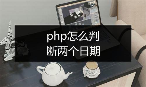 php怎么判断两个日期